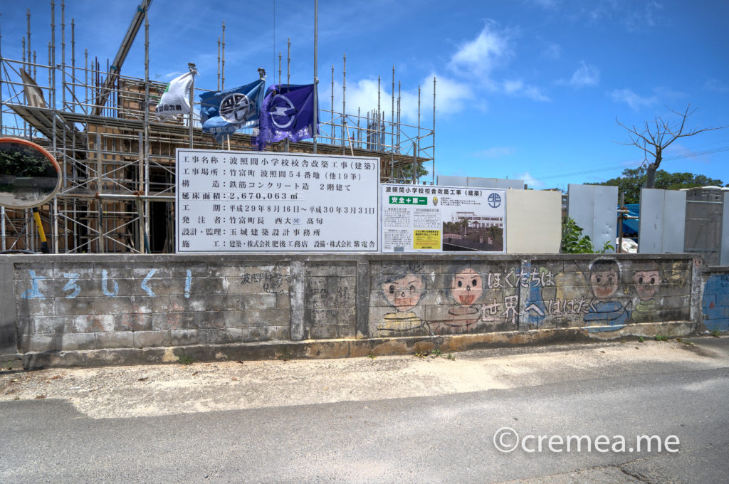 波照間小学校工事中|SONY α7Ⅲで撮影