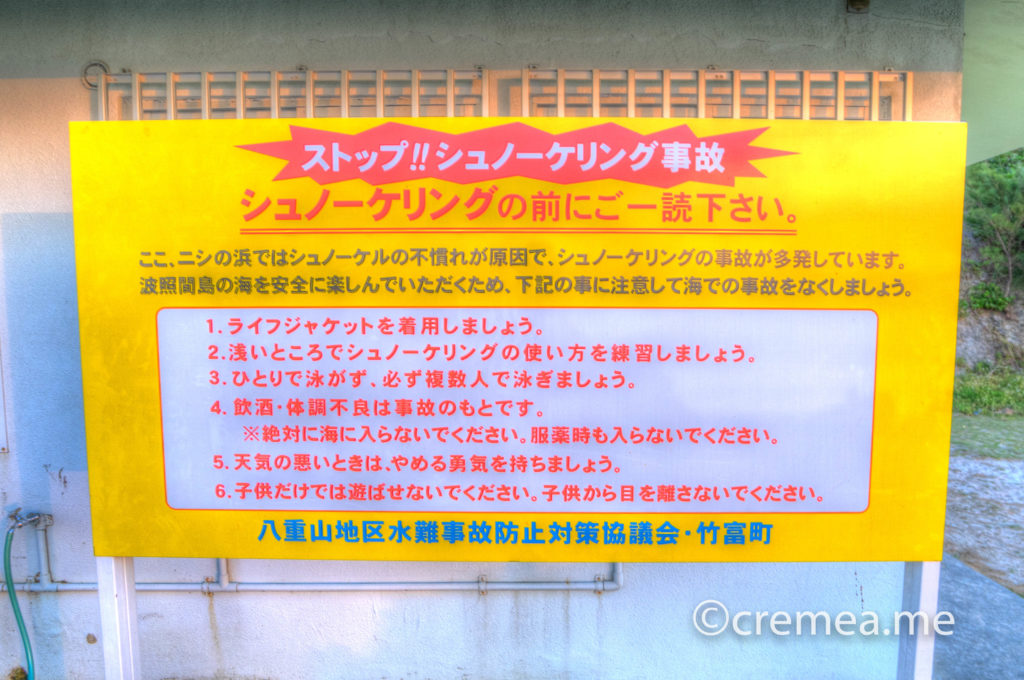 ニシ浜の注意書き|SONY α7Ⅲで撮影